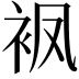 𧘺