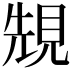 𧠺
