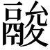 𩰺