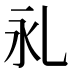 𰀺