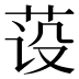 𰰺