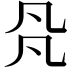 𠘻
