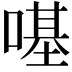 𠼻