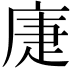 𢈻