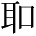 𦔻