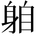 𨈻