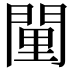 𨴻