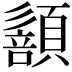 𩔻