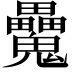 𩴻