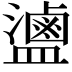 𬐻