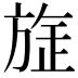 𭤻