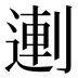 𰄻