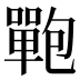 𰈻