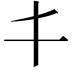 𠀆