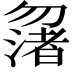 𠤆