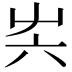𡴆