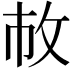 𢼆