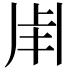 𤰆