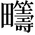 𤴆