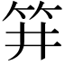𥬆