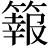 𥴆
