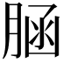 𦜆