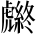 𧈆