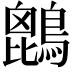𪄆