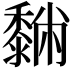 𪐆