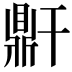 𪔆