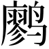 𫜆