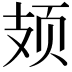 𫠆