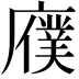 𫸆