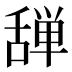 𰰆