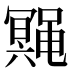 𱌆