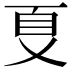 𠀼