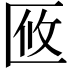 𠤼