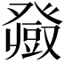 𤼼