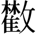 𩀼