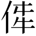 𪜼