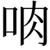 𪠼