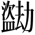 𬐼