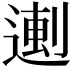 𬨼