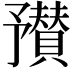 𬼼