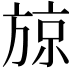 𭤼