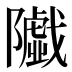 𱀼