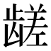 𱌼