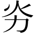 𠠽