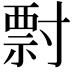 𡬽