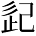 𢀽